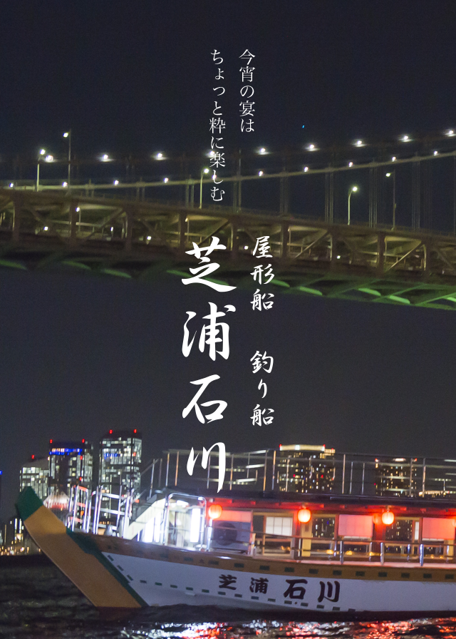 東京の屋形船 芝浦石川 釣り船 貸切り 掘りごたつ式屋形船